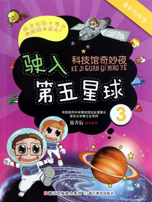 cover image of 科技馆奇妙夜：驶入第五星球（Science and Technology Museum Night: Into The Fifth Planet）